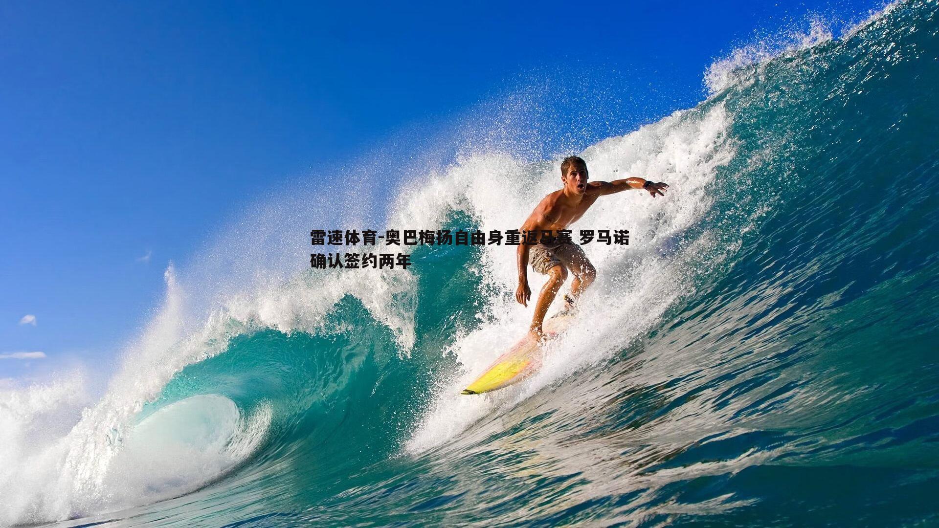 奥巴梅扬自由身重返马赛 罗马诺确认签约两年