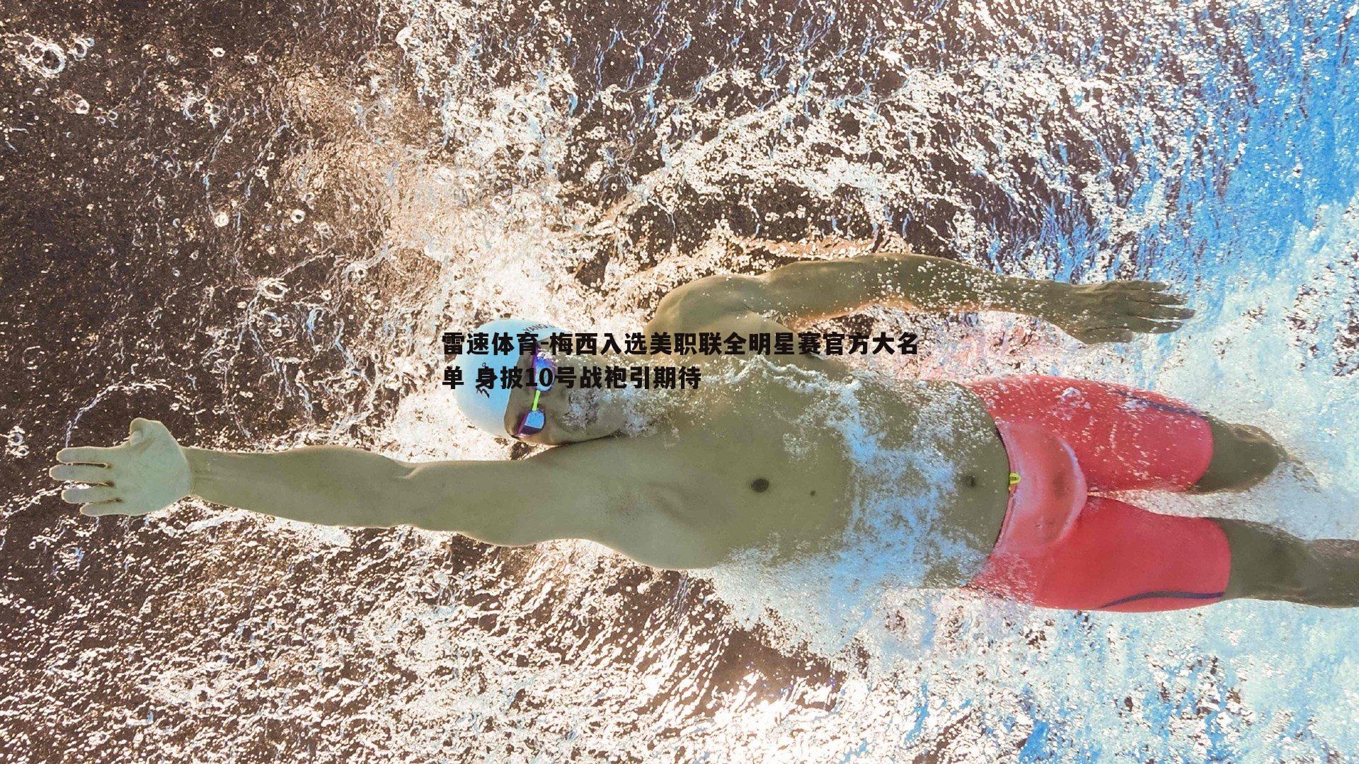 梅西入选美职联全明星赛官方大名单 身披10号战袍引期待