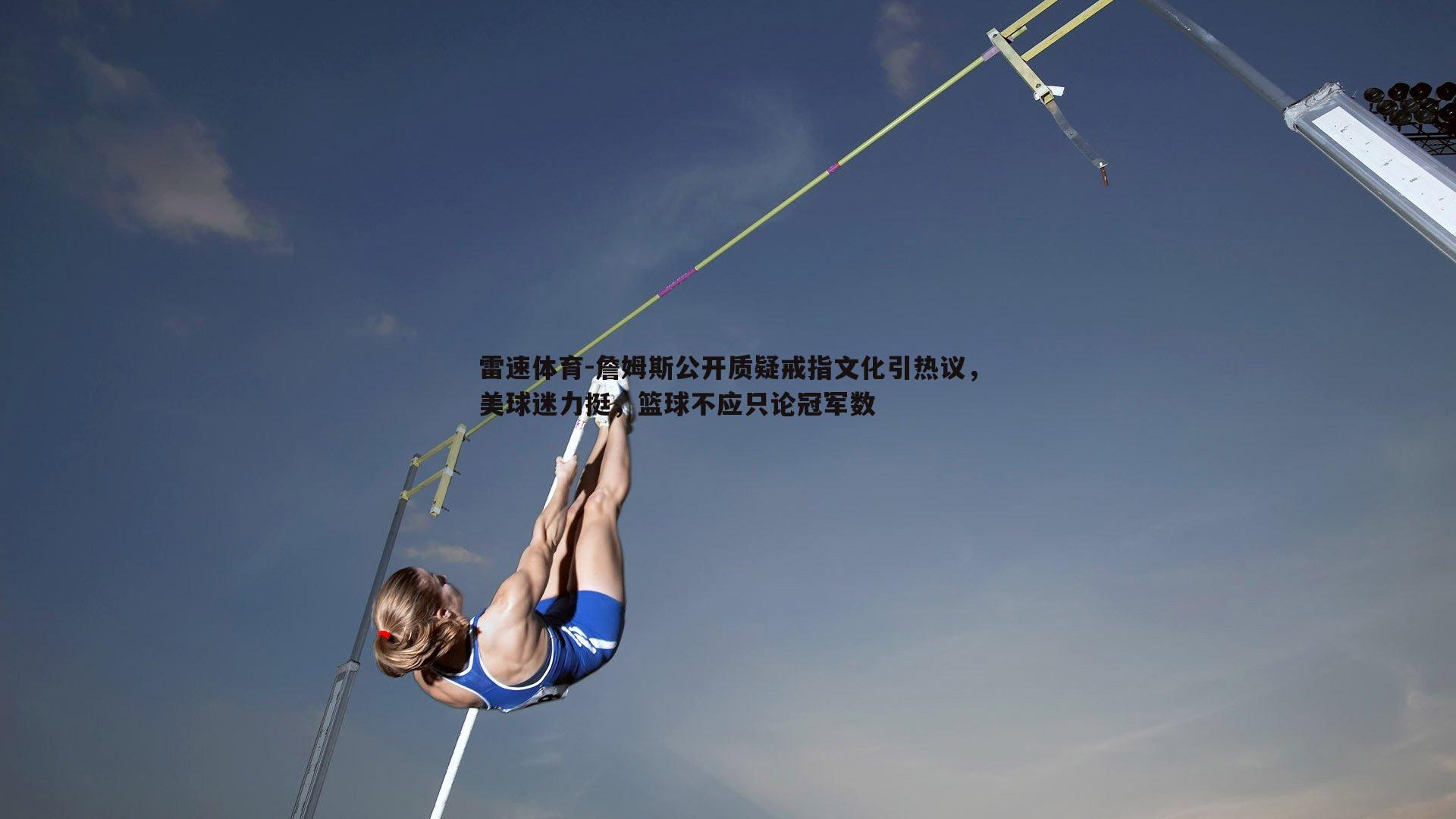 詹姆斯公开质疑戒指文化引热议，美球迷力挺，篮球不应只论冠军数