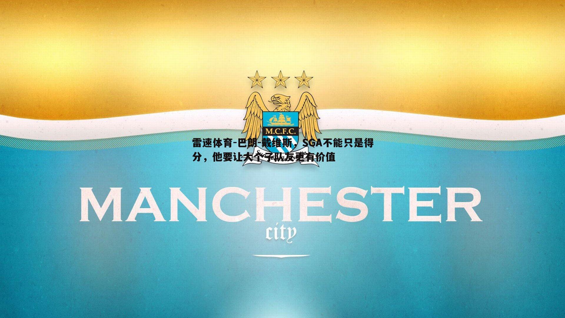 巴朗-戴维斯，SGA不能只是得分，他要让大个子队友更有价值