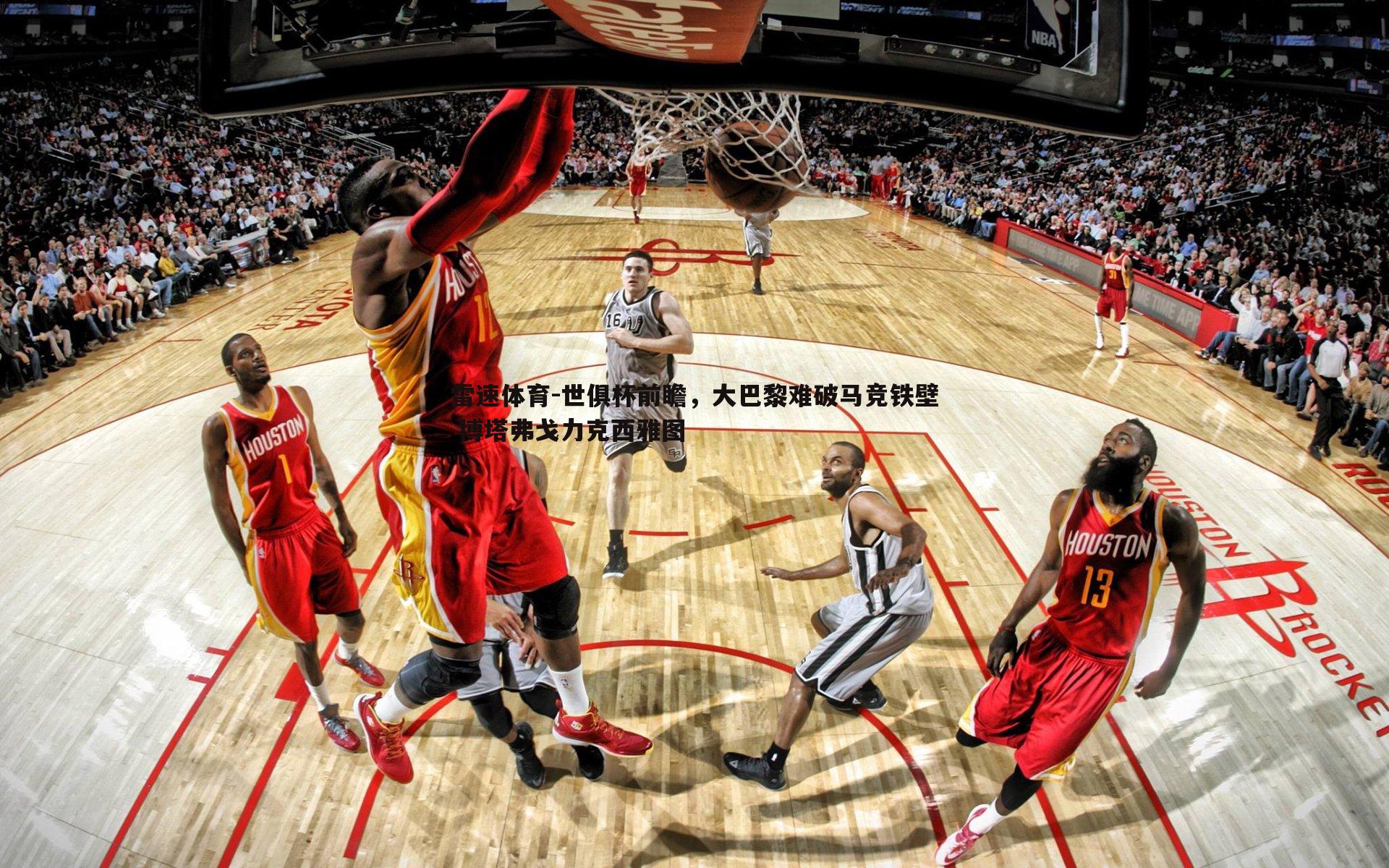 世俱杯前瞻，大巴黎难破马竞铁壁 博塔弗戈力克西雅图