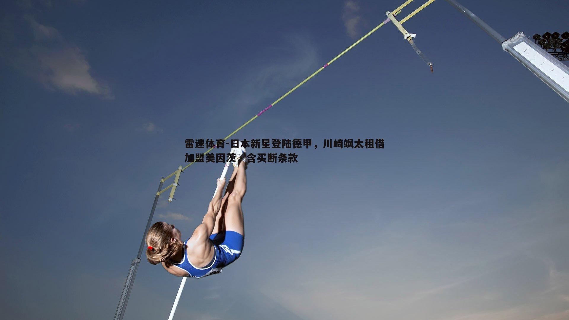 日本新星登陆德甲，川崎飒太租借加盟美因茨，含买断条款