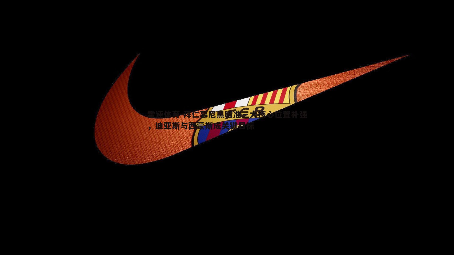 拜仁慕尼黑瞄准三大核心位置补强，迪亚斯与西蒙斯成关键目标