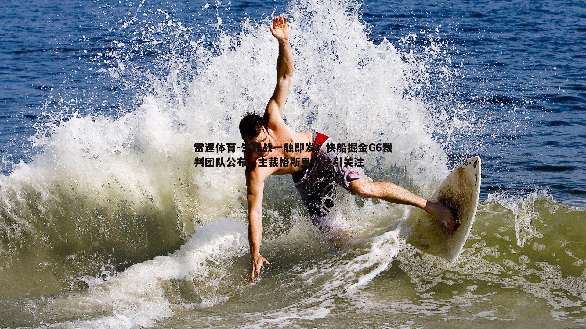 生死战一触即发！快船掘金G6裁判团队公布，主裁格斯里执法引关注