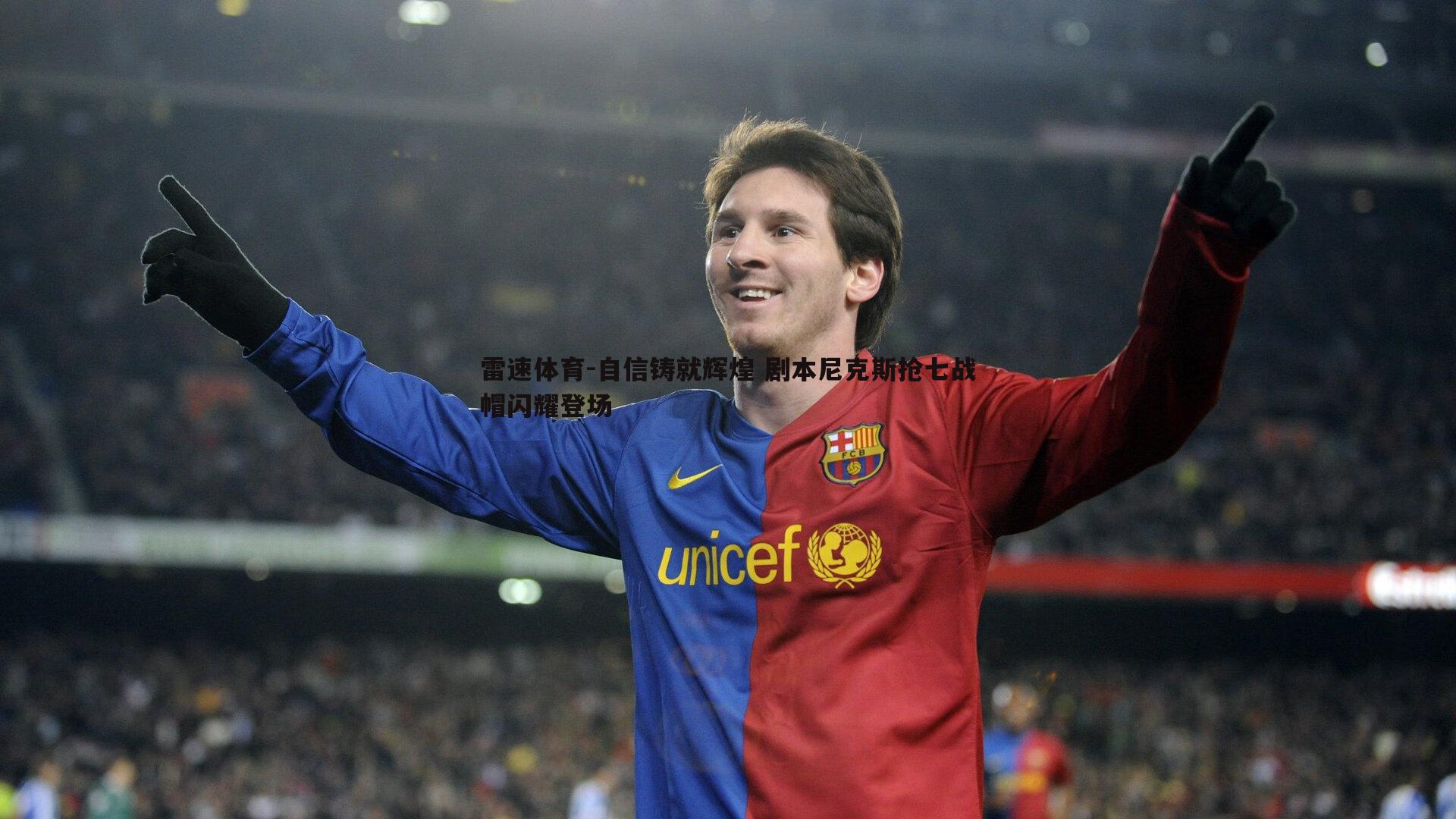 自信铸就辉煌 剧本尼克斯抢七战帽闪耀登场