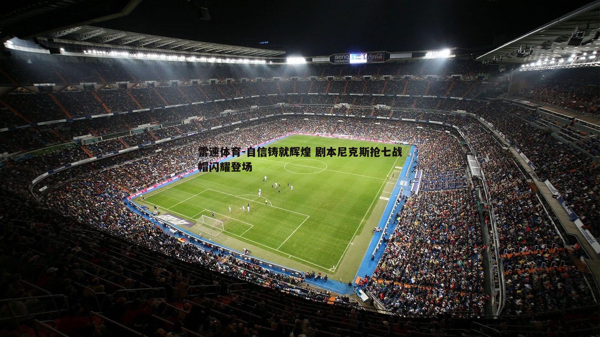 自信铸就辉煌 剧本尼克斯抢七战帽闪耀登场