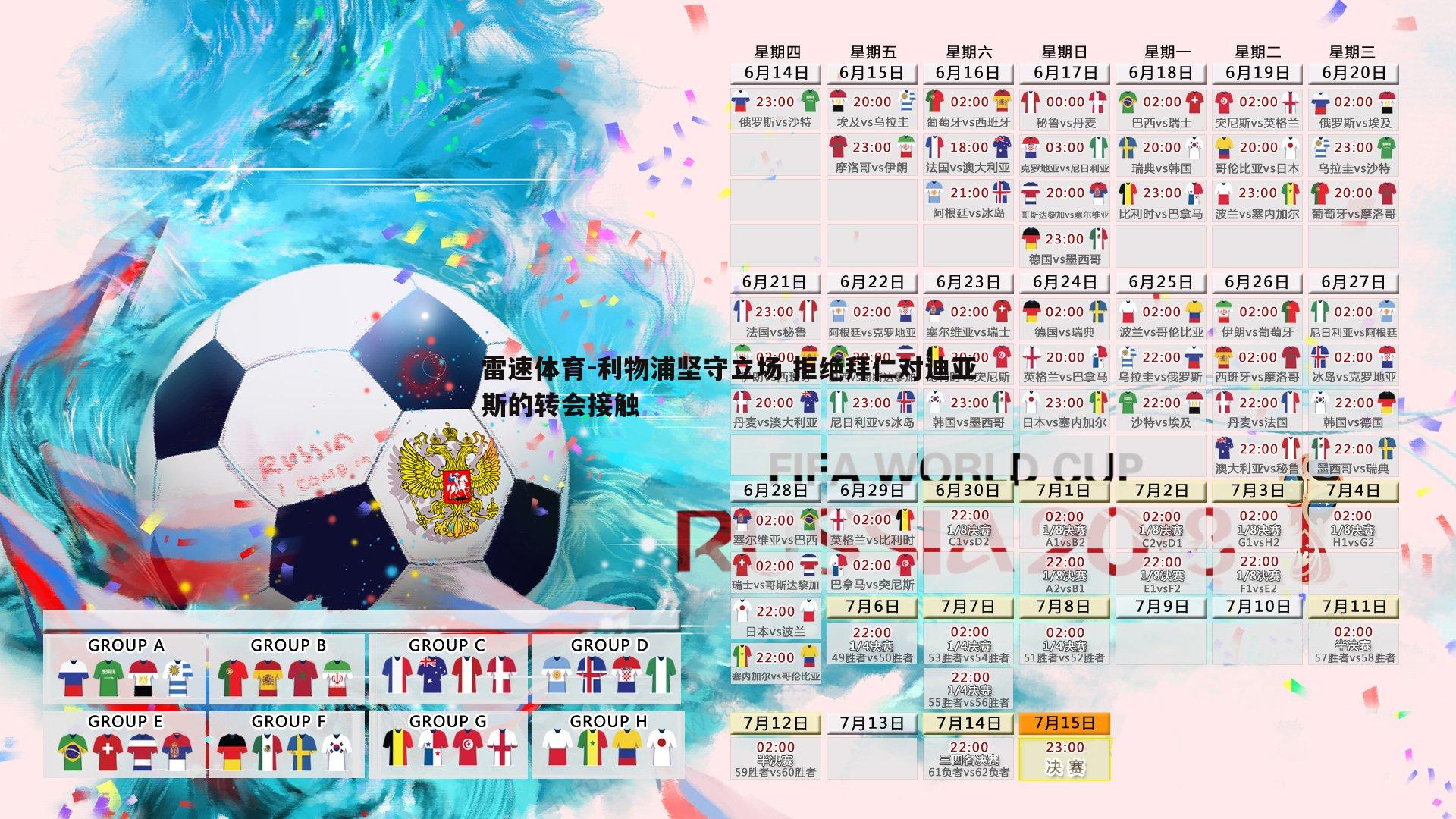 利物浦坚守立场 拒绝拜仁对迪亚斯的转会接触