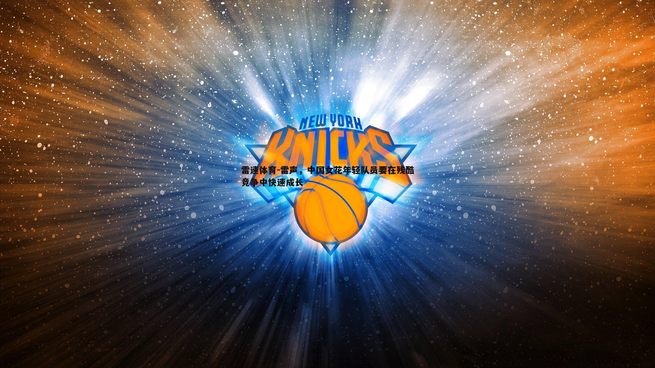 雷声,中国女花年轻队员要在残酷竞争中快速成长