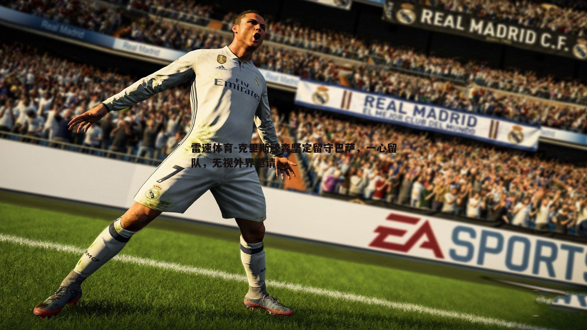 克里斯滕森坚定留守巴萨，一心留队，无视外界邀请