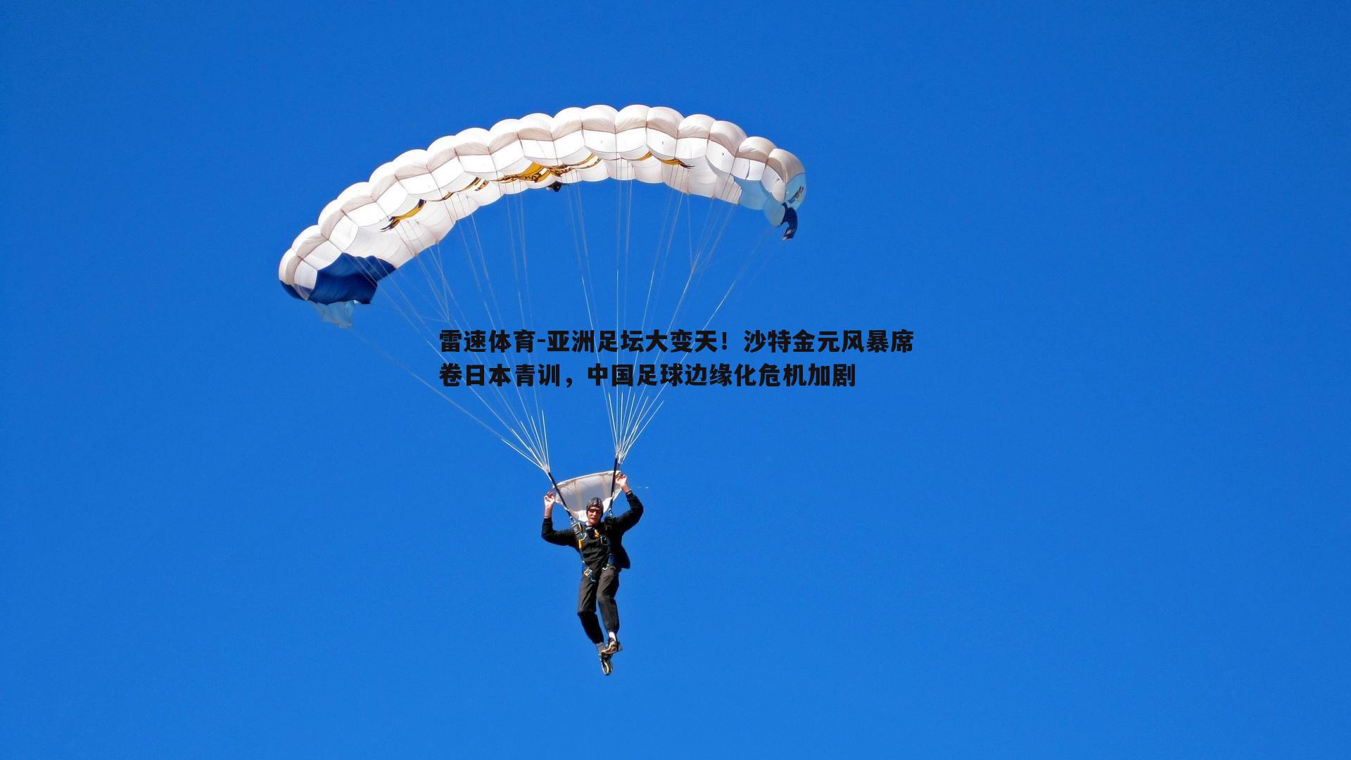 亚洲足坛大变天!沙特金元风暴席卷日本青训,中国足球边缘化危机加剧