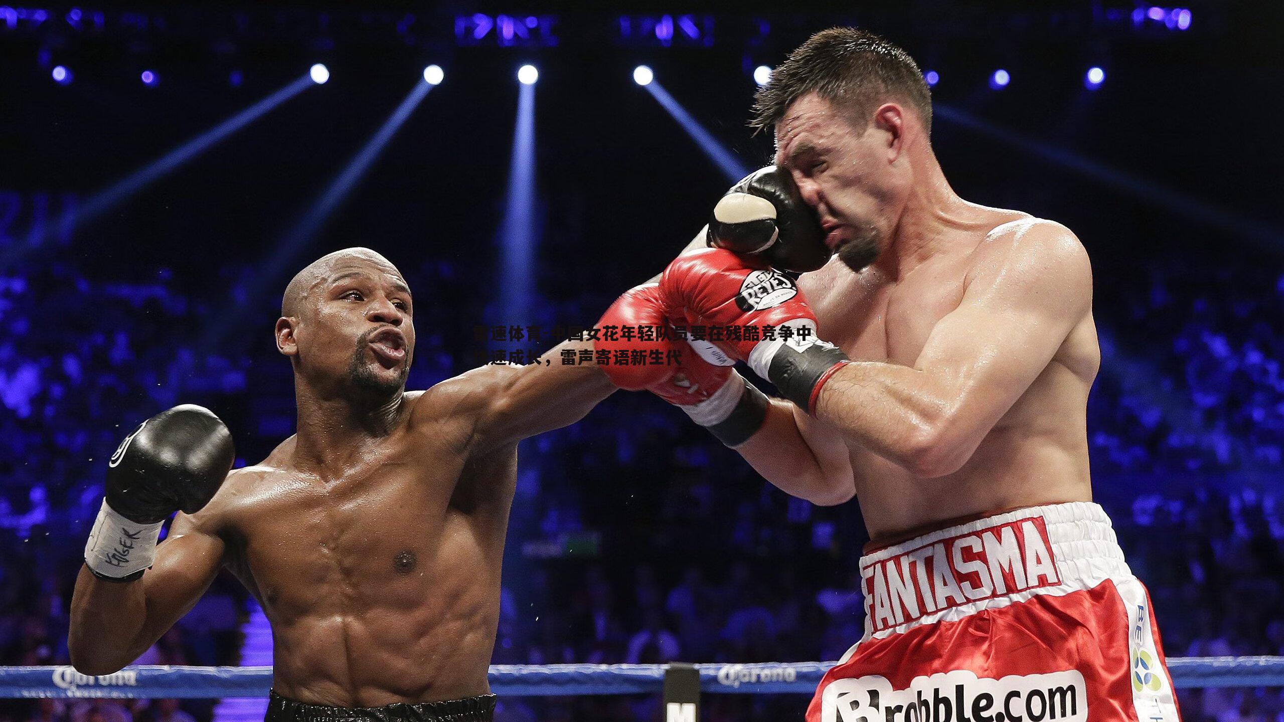 中国女花年轻队员要在残酷竞争中快速成长,雷声寄语新生代