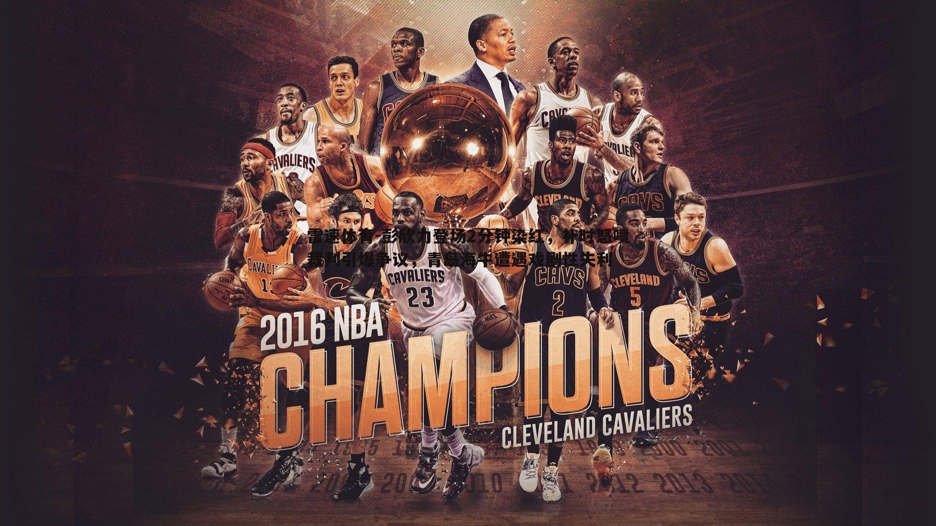 彭欣力登场2分钟染红，补时怒喷裁判引爆争议，青岛海牛遭遇戏剧性失利