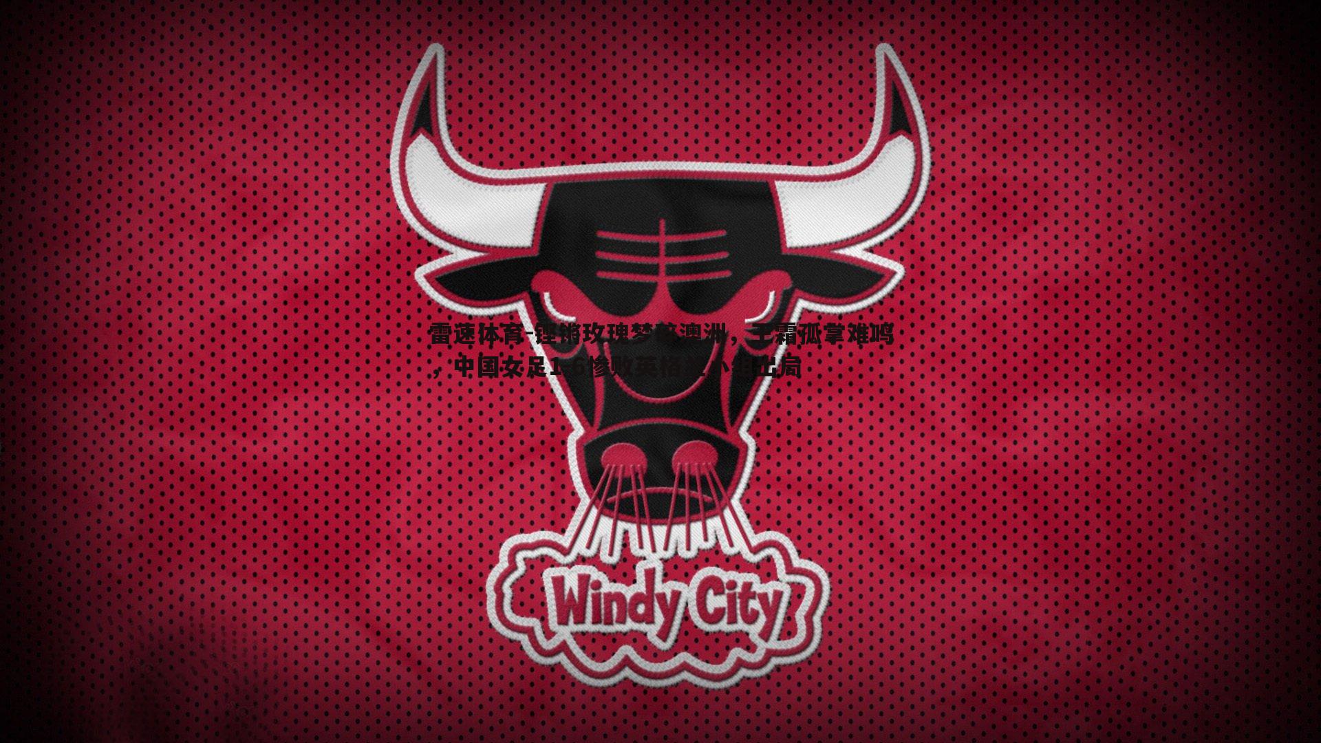 铿锵玫瑰梦碎澳洲，王霜孤掌难鸣，中国女足1-6惨败英格兰小组出局