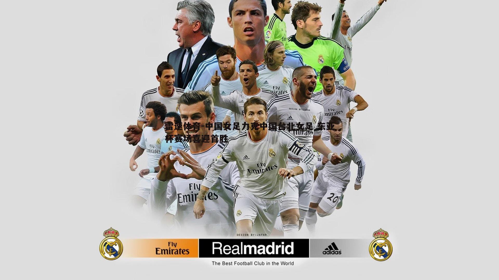 中国女足力克中国台北女足 东亚杯赛场喜迎首胜