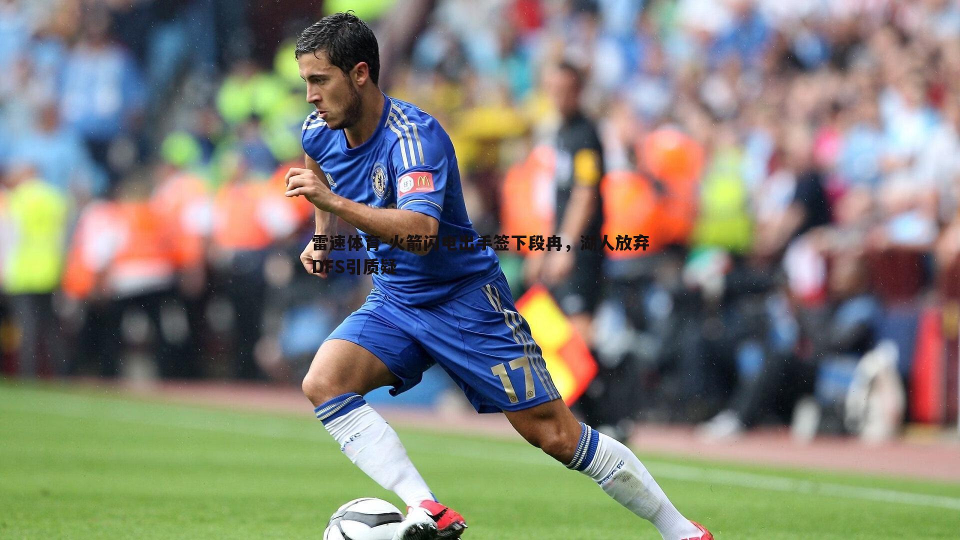 火箭闪电出手签下段冉，湖人放弃DFS引质疑