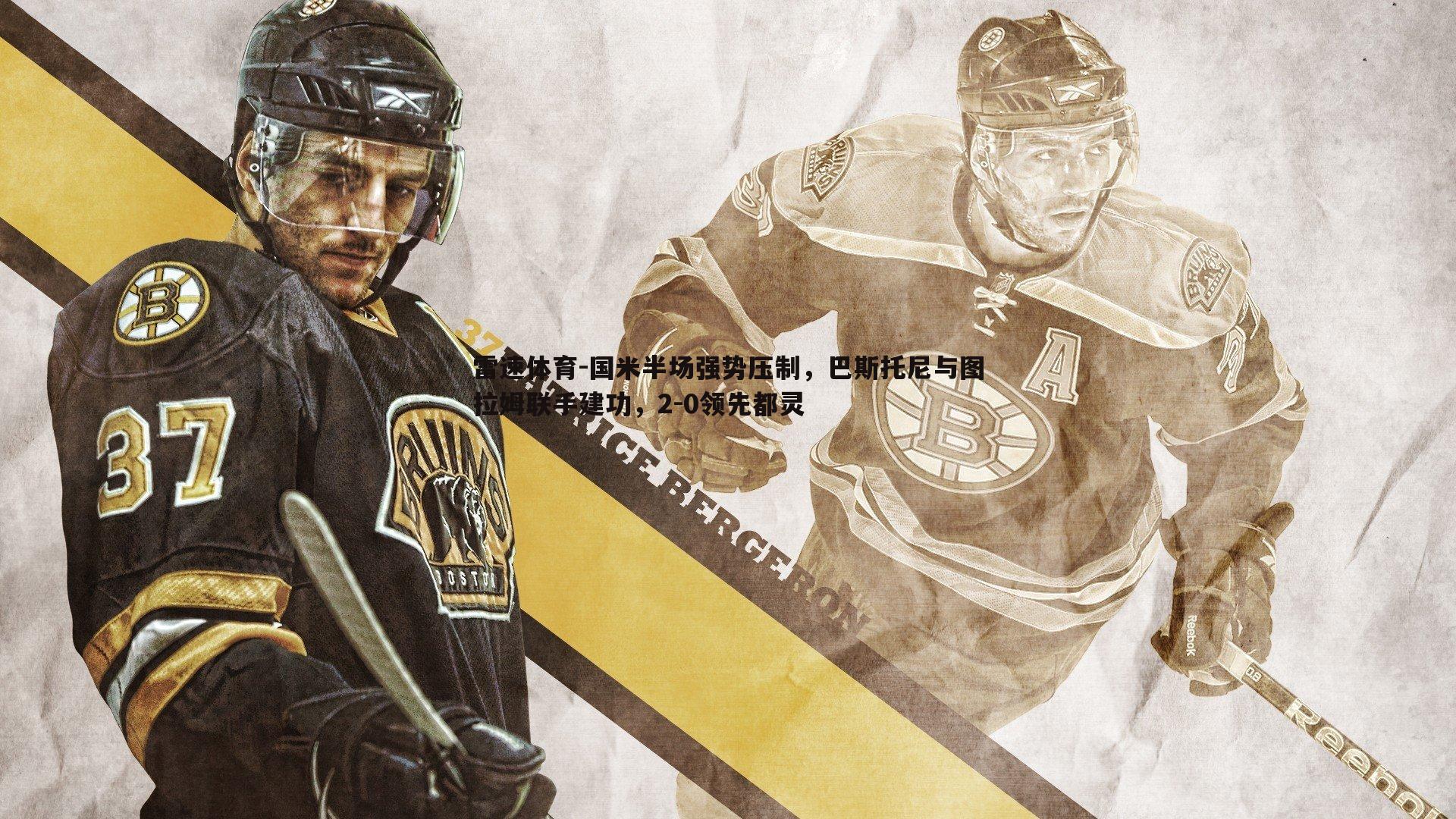 国米半场强势压制,巴斯托尼与图拉姆联手建功,2-0领先都灵