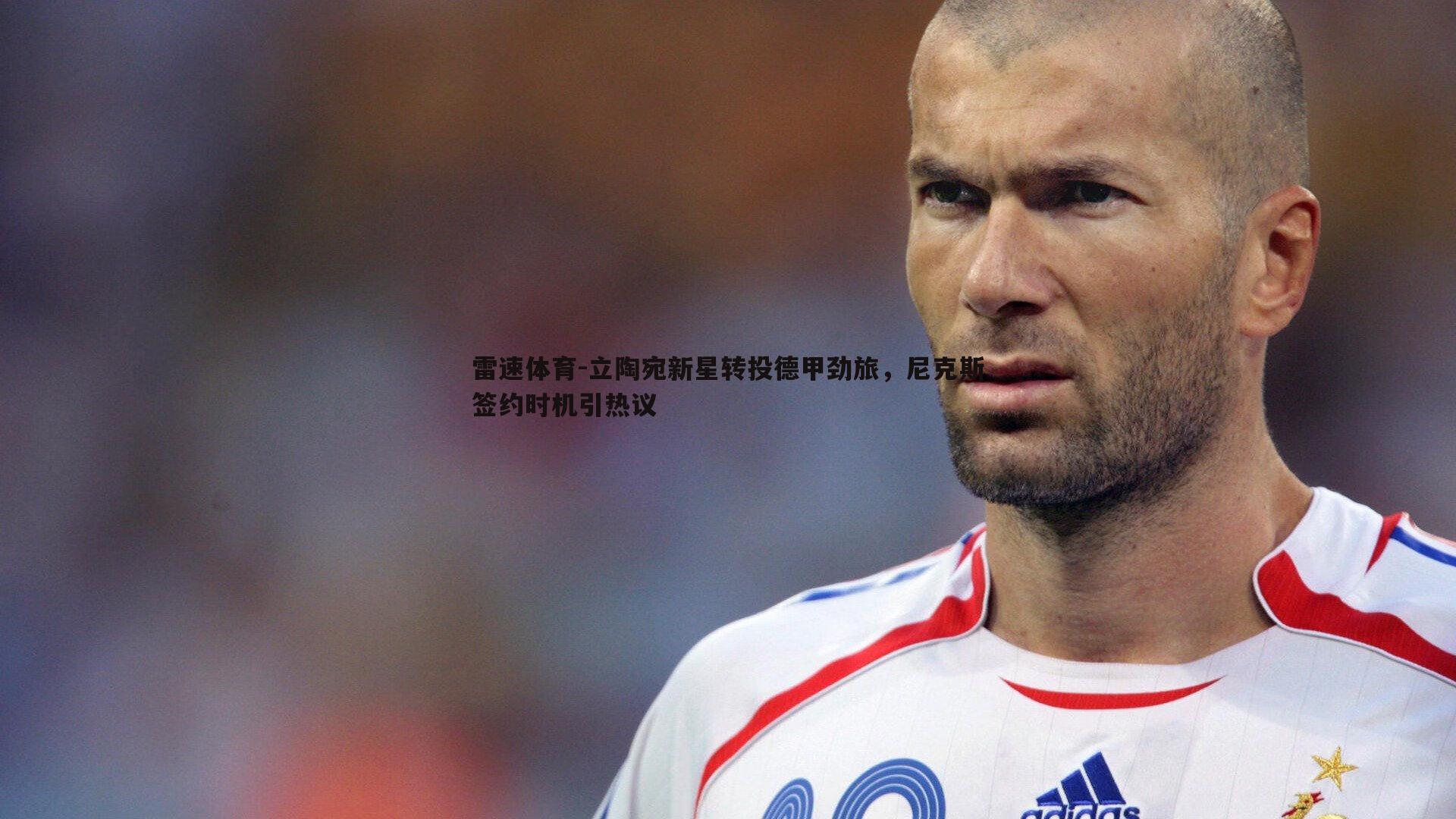 立陶宛新星转投德甲劲旅，尼克斯签约时机引热议
