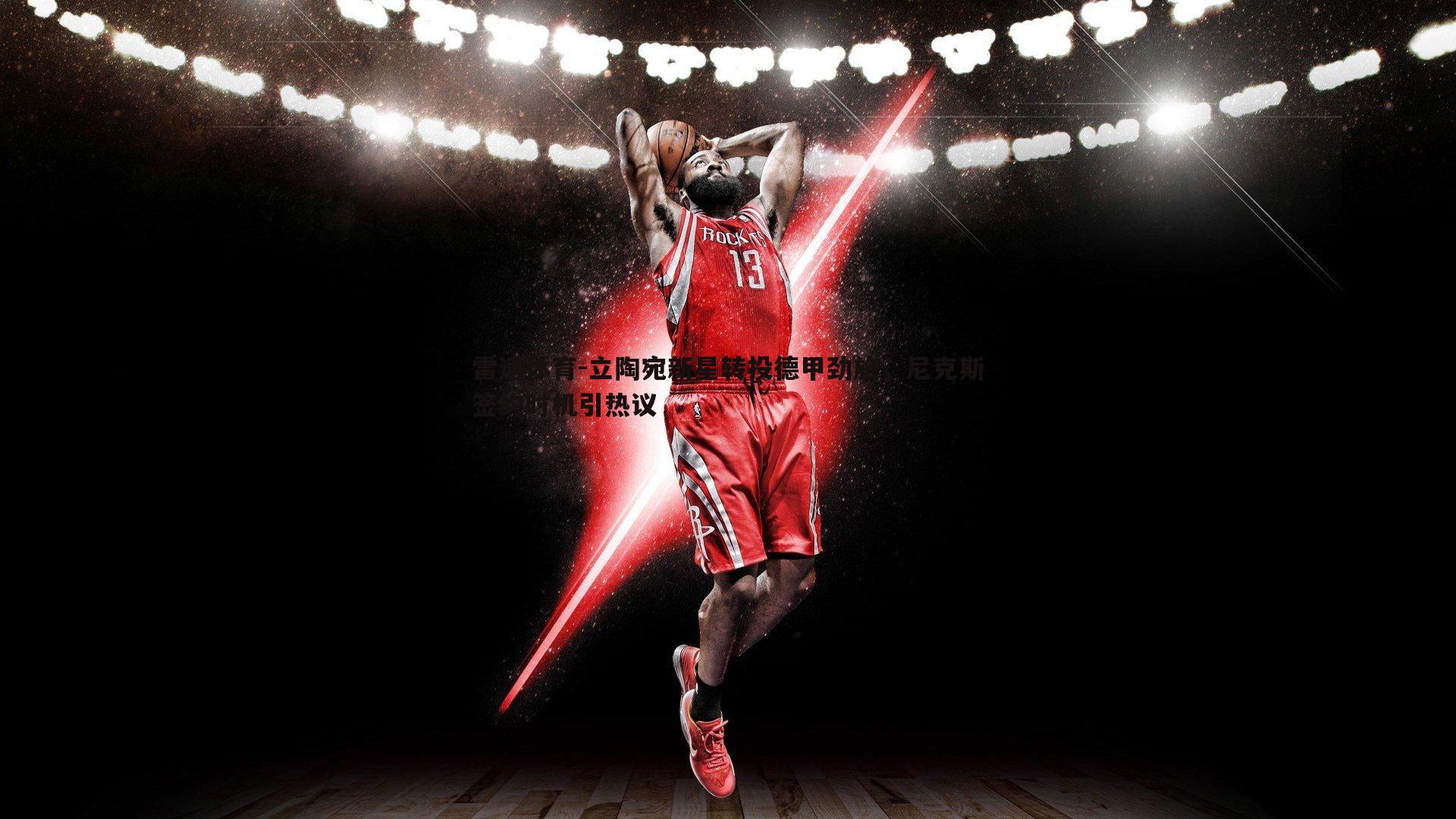 立陶宛新星转投德甲劲旅，尼克斯签约时机引热议