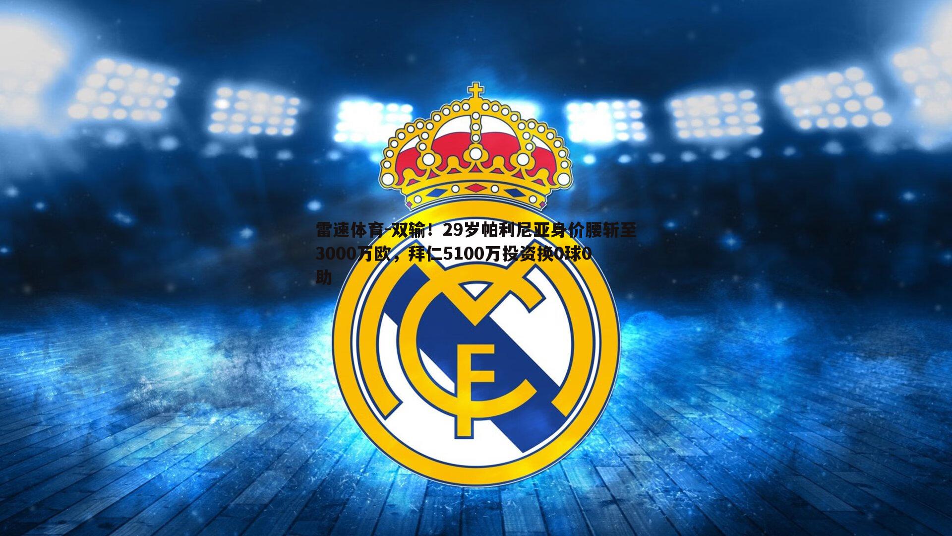 双输！29岁帕利尼亚身价腰斩至3000万欧，拜仁5100万投资换0球0助