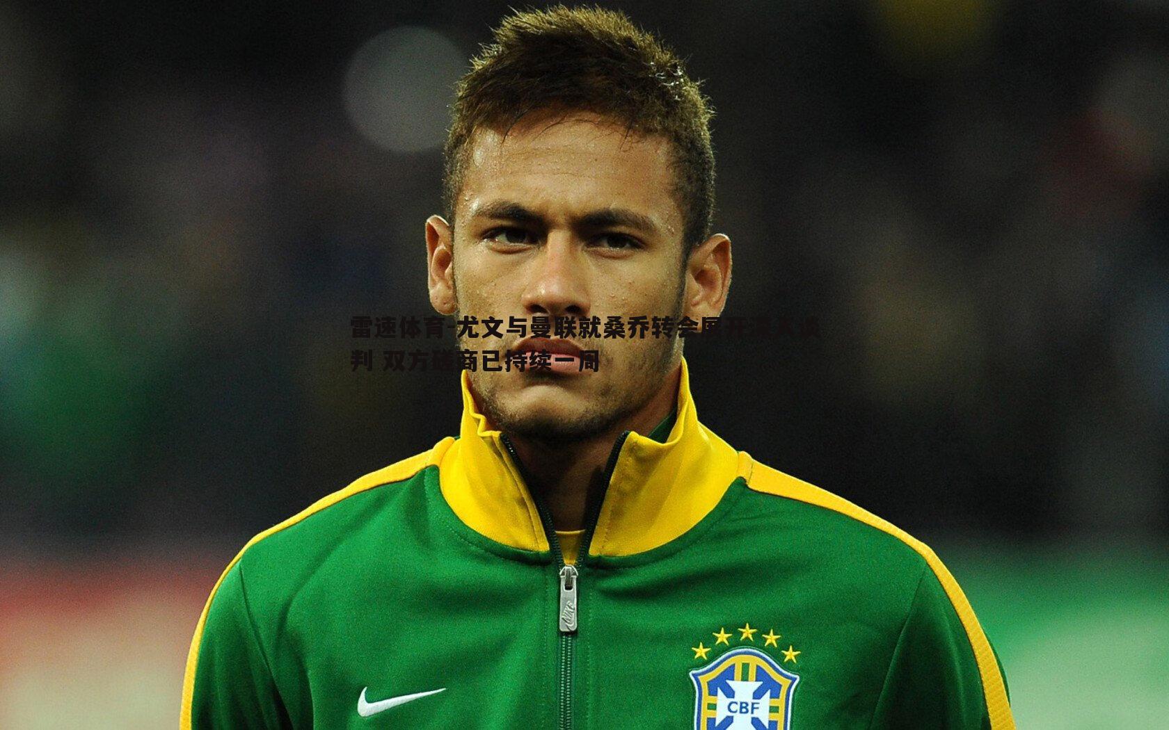 尤文与曼联就桑乔转会展开深入谈判 双方磋商已持续一周