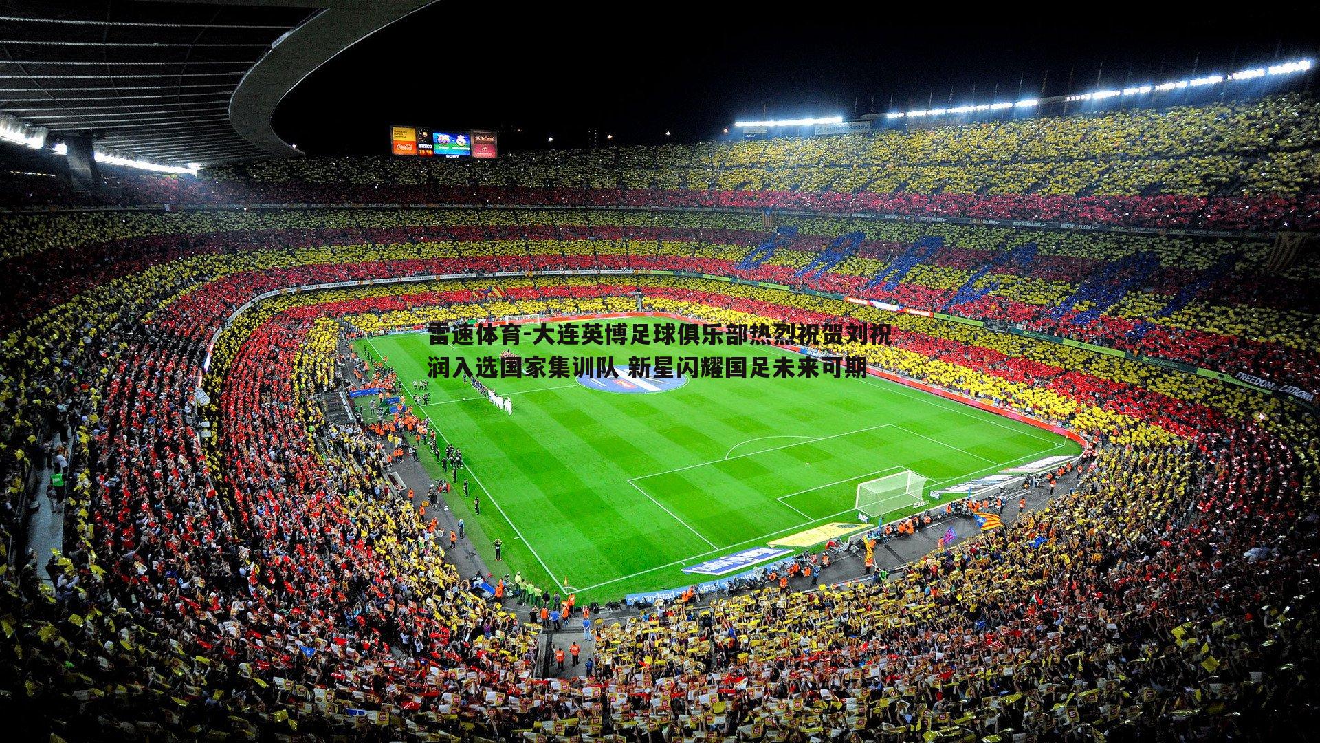 大连英博足球俱乐部热烈祝贺刘祝润入选国家集训队 新星闪耀国足未来可期