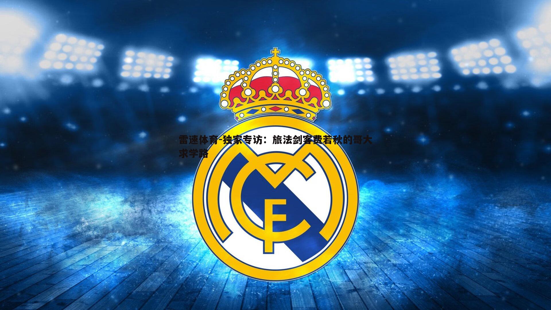 独家专访：旅法剑客费若秋的哥大求学路