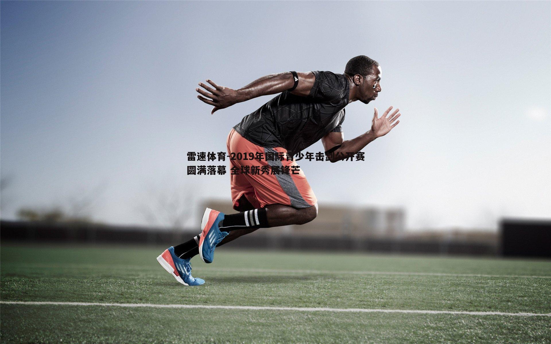 2019年国际青少年击剑公开赛圆满落幕 全球新秀展锋芒