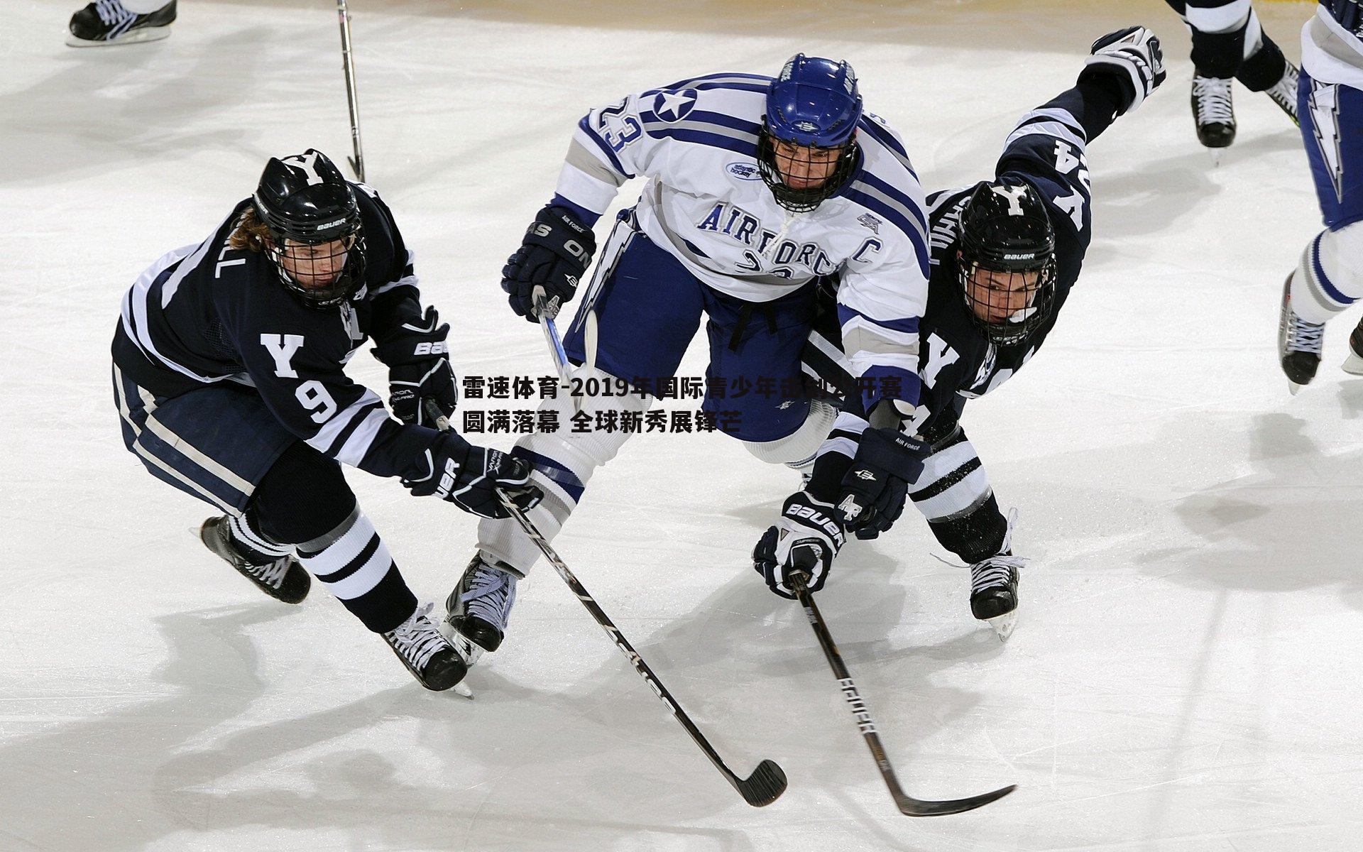 2019年国际青少年击剑公开赛圆满落幕 全球新秀展锋芒
