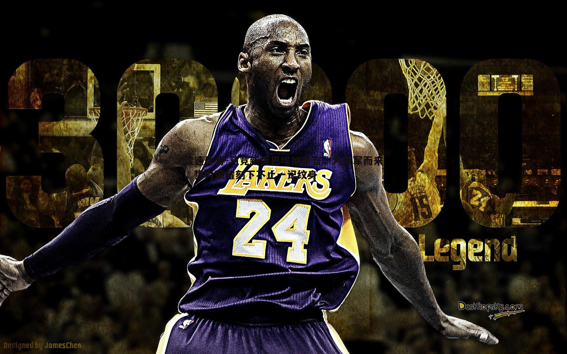 马竞新援巴埃纳豪言，为冠军而来，誓为荣耀刻下不止一记纹身