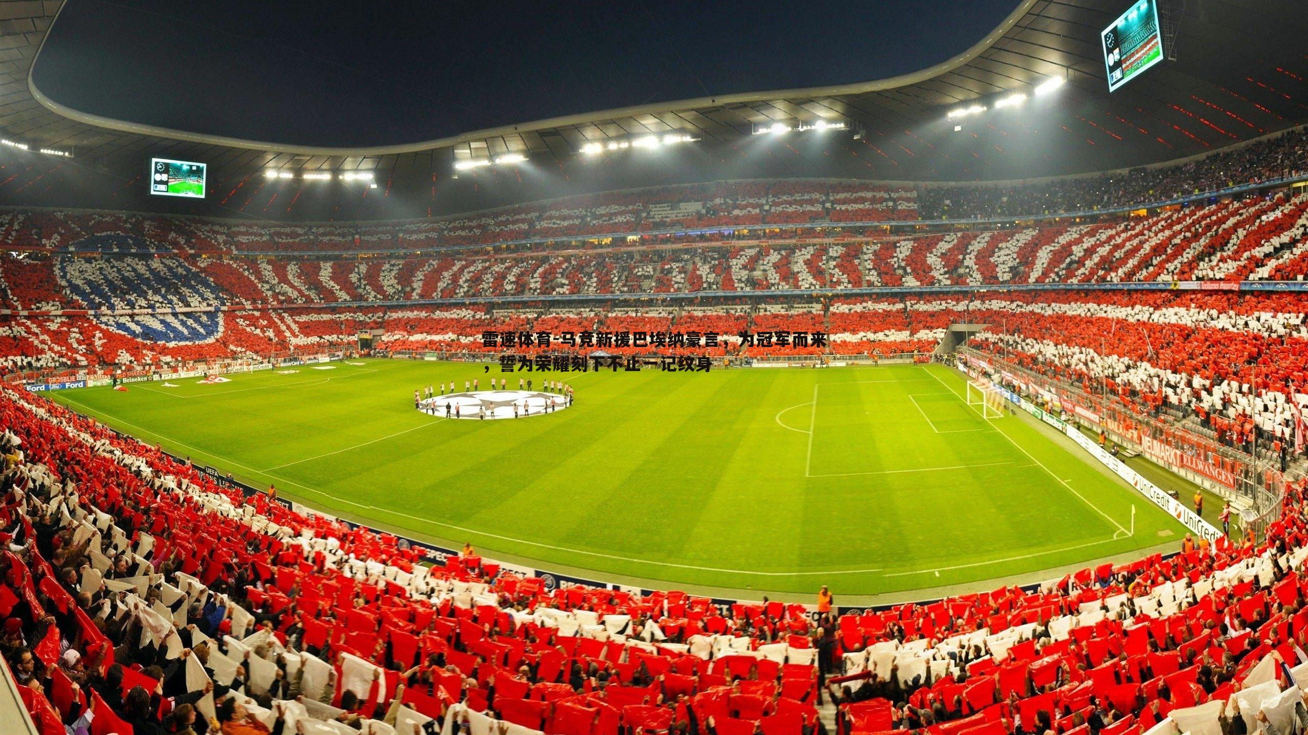 马竞新援巴埃纳豪言，为冠军而来，誓为荣耀刻下不止一记纹身