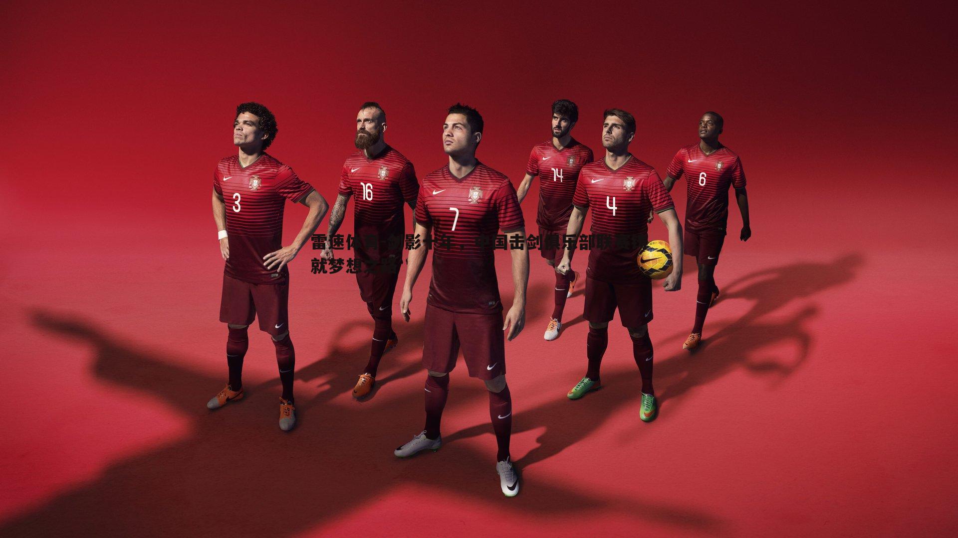 剑影十年,中国击剑俱乐部联赛铸就梦想之路