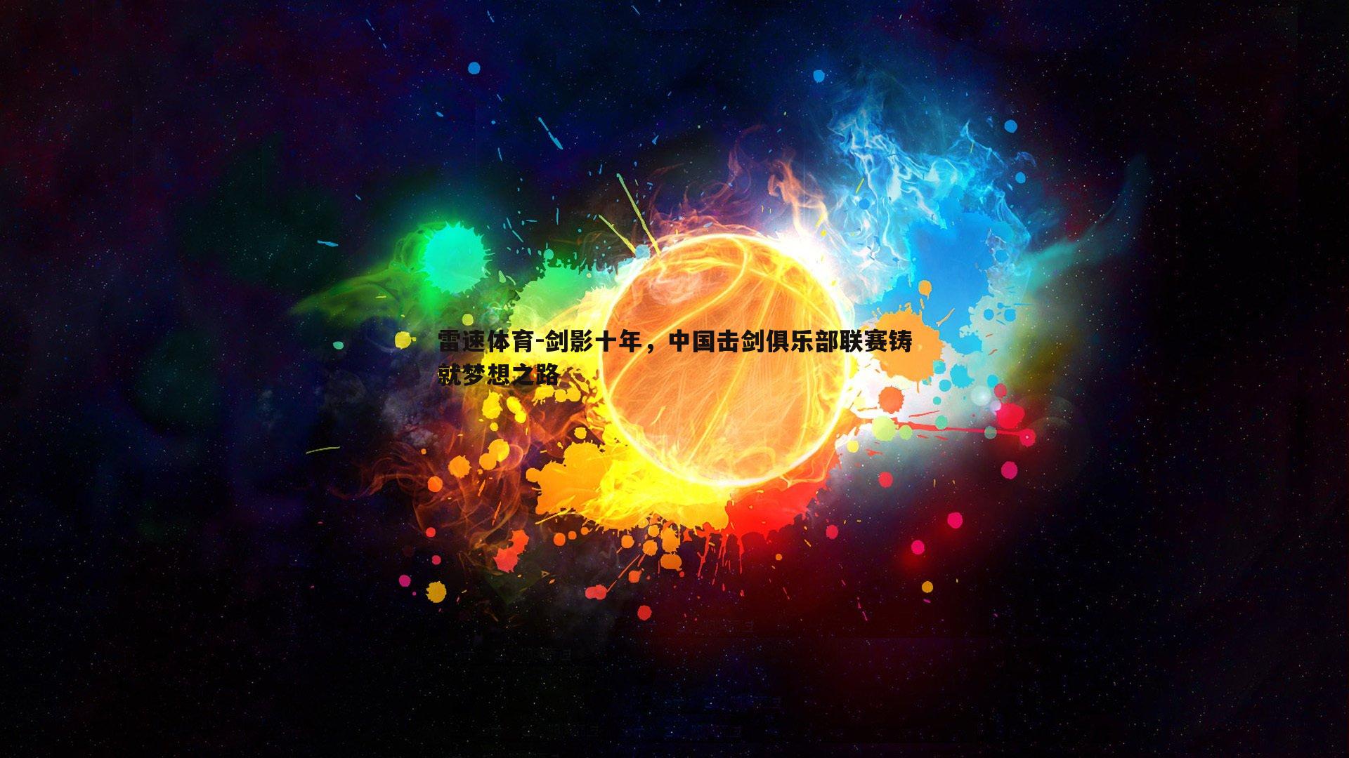 剑影十年,中国击剑俱乐部联赛铸就梦想之路