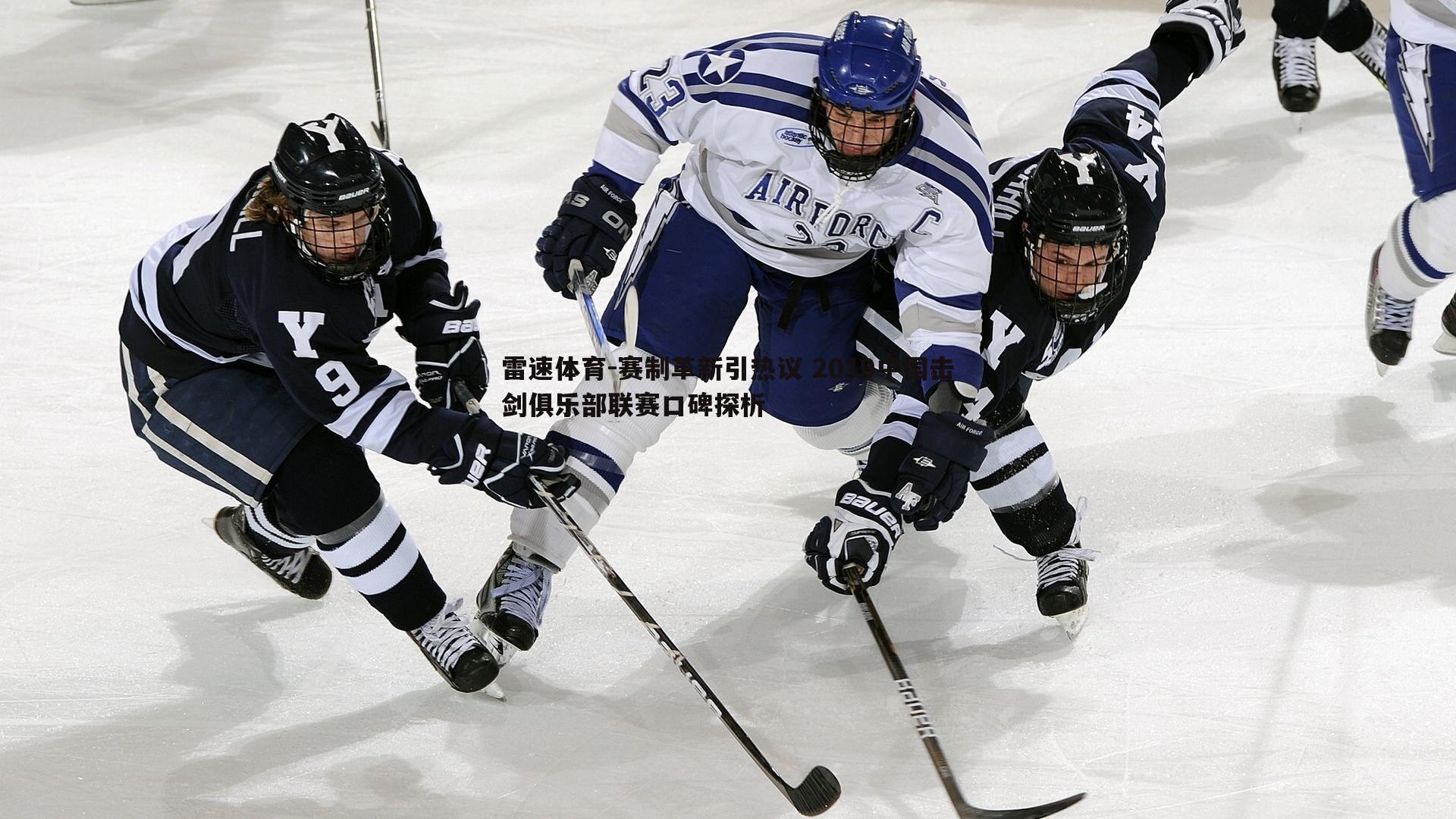 赛制革新引热议 2019中国击剑俱乐部联赛口碑探析