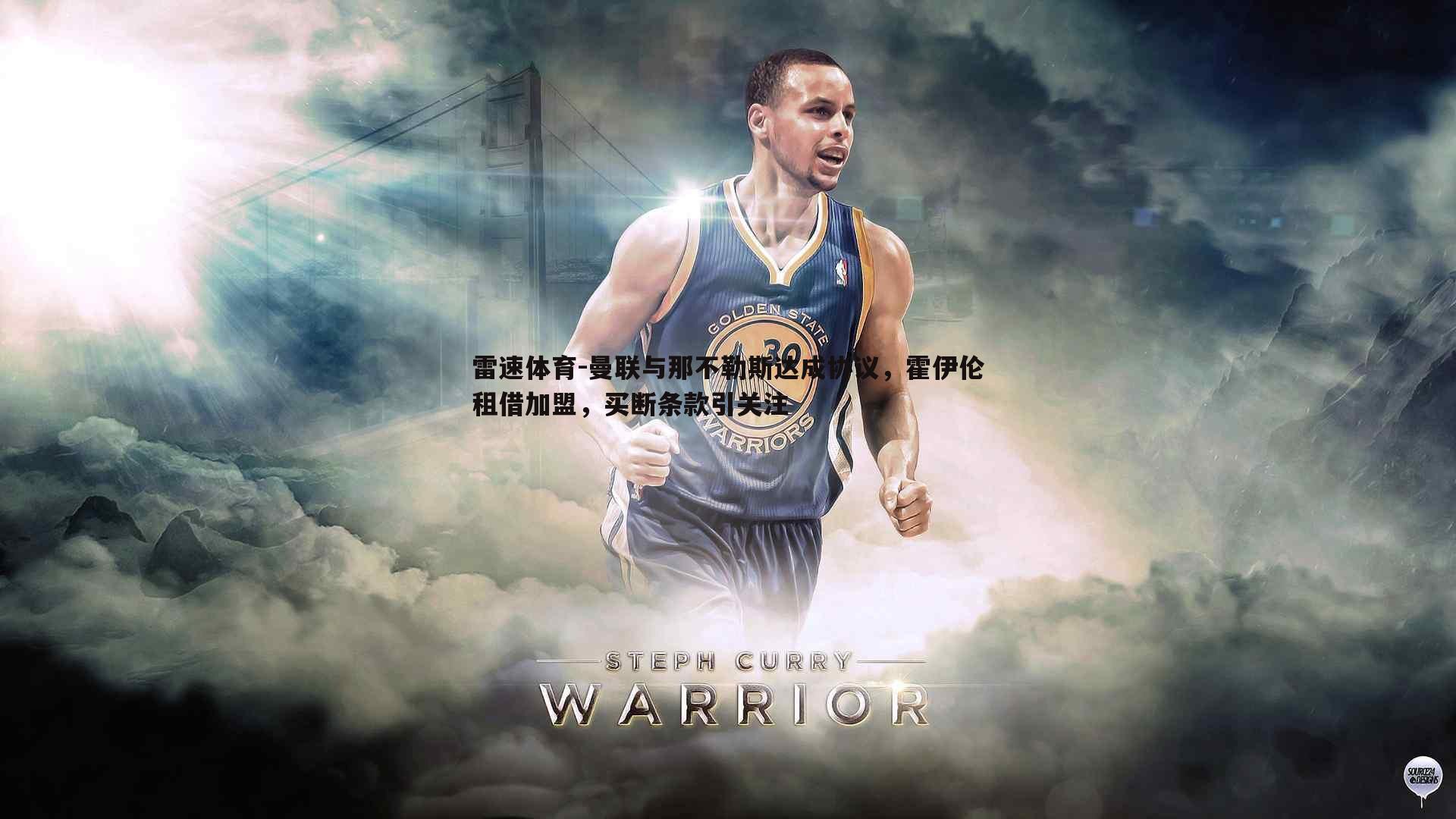 曼联与那不勒斯达成协议，霍伊伦租借加盟，买断条款引关注