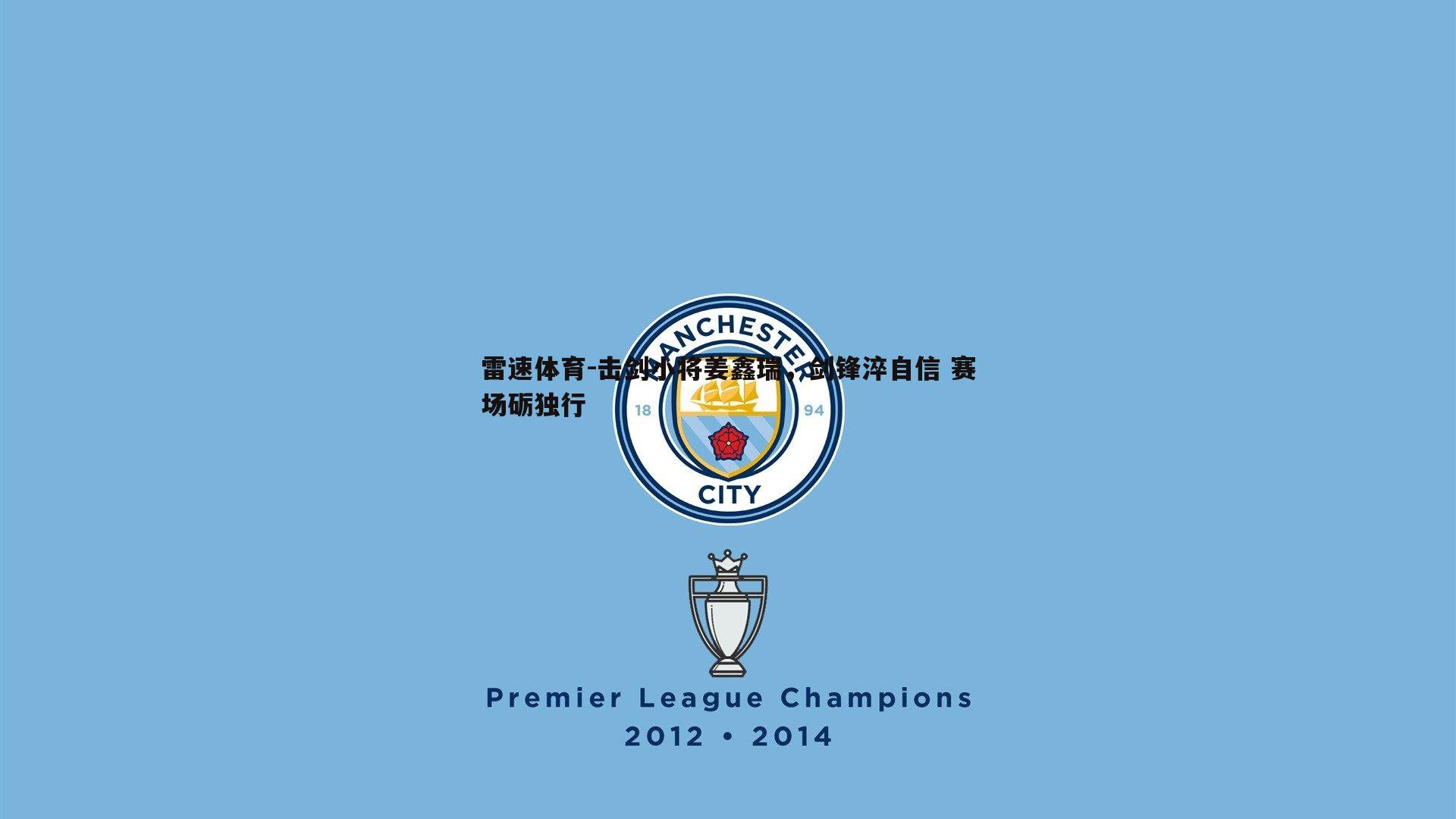 击剑小将姜鑫瑞，剑锋淬自信 赛场砺独行