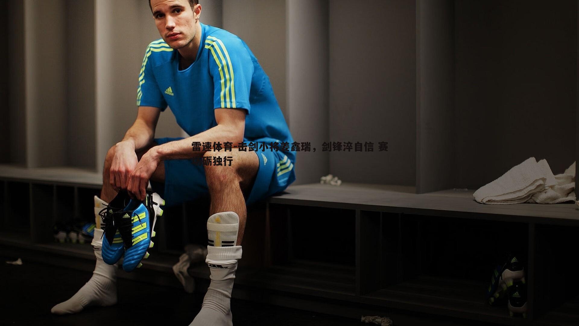 击剑小将姜鑫瑞，剑锋淬自信 赛场砺独行