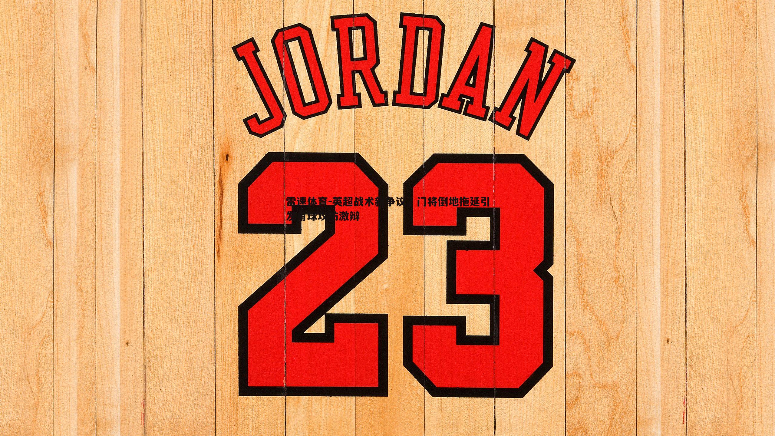 英超战术新争议，门将倒地拖延引发角球攻防激辩