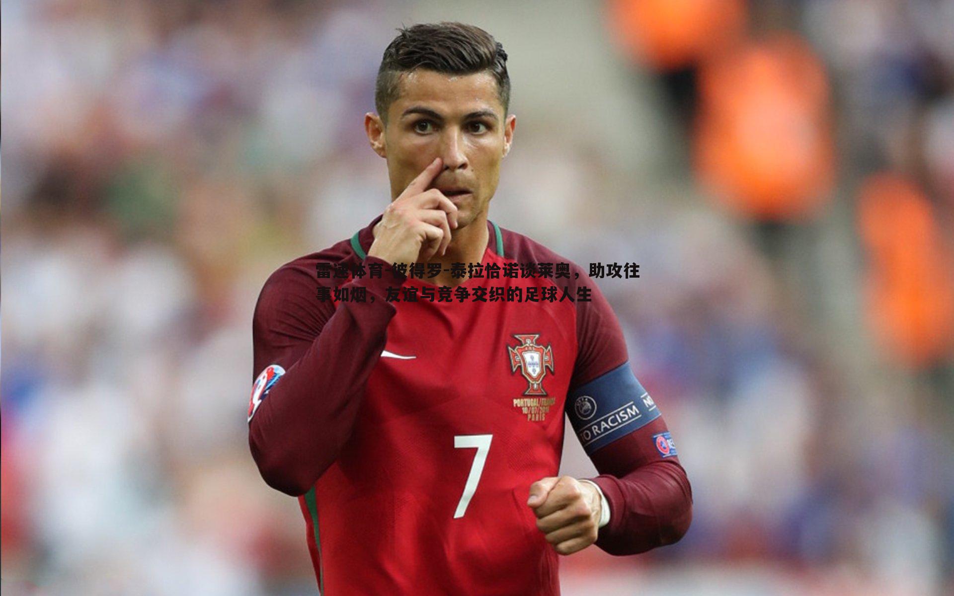 彼得罗-泰拉恰诺谈莱奥，助攻往事如烟，友谊与竞争交织的足球人生