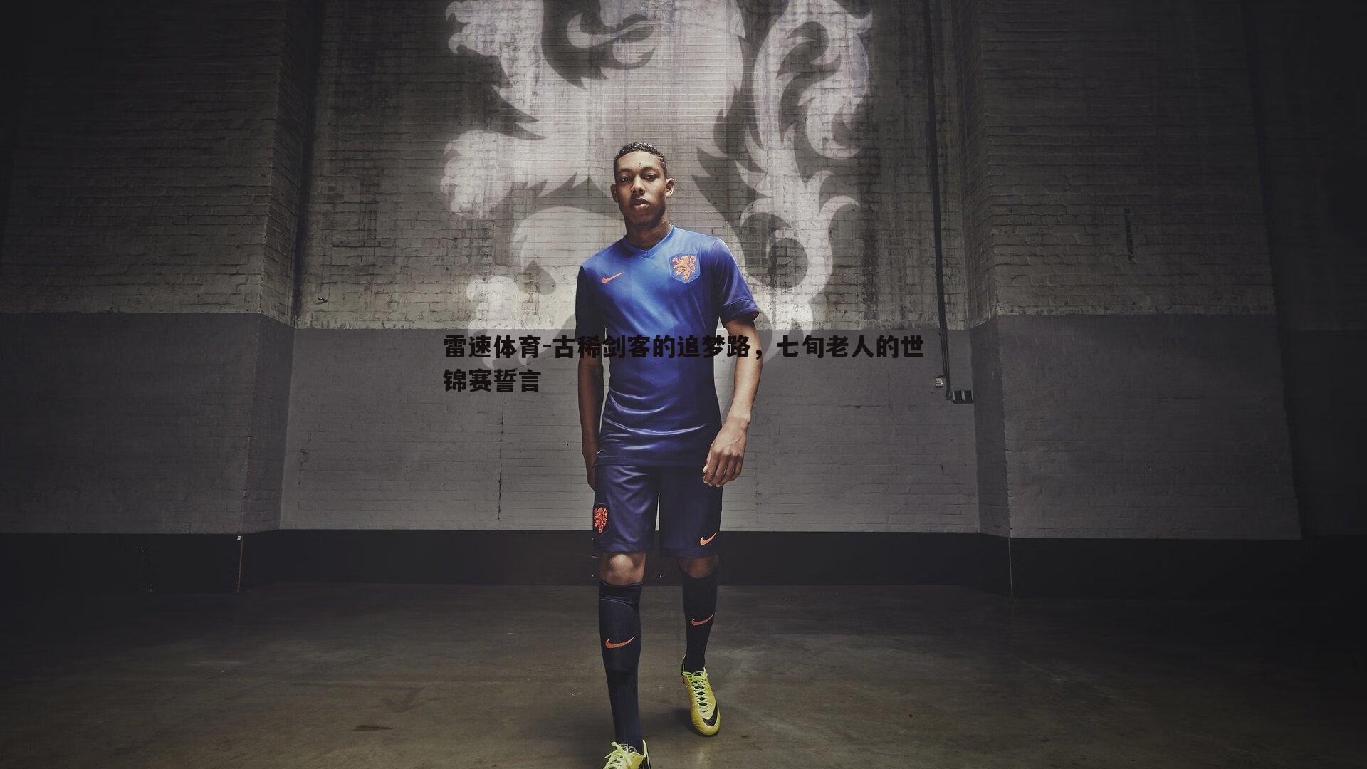 古稀剑客的追梦路，七旬老人的世锦赛誓言