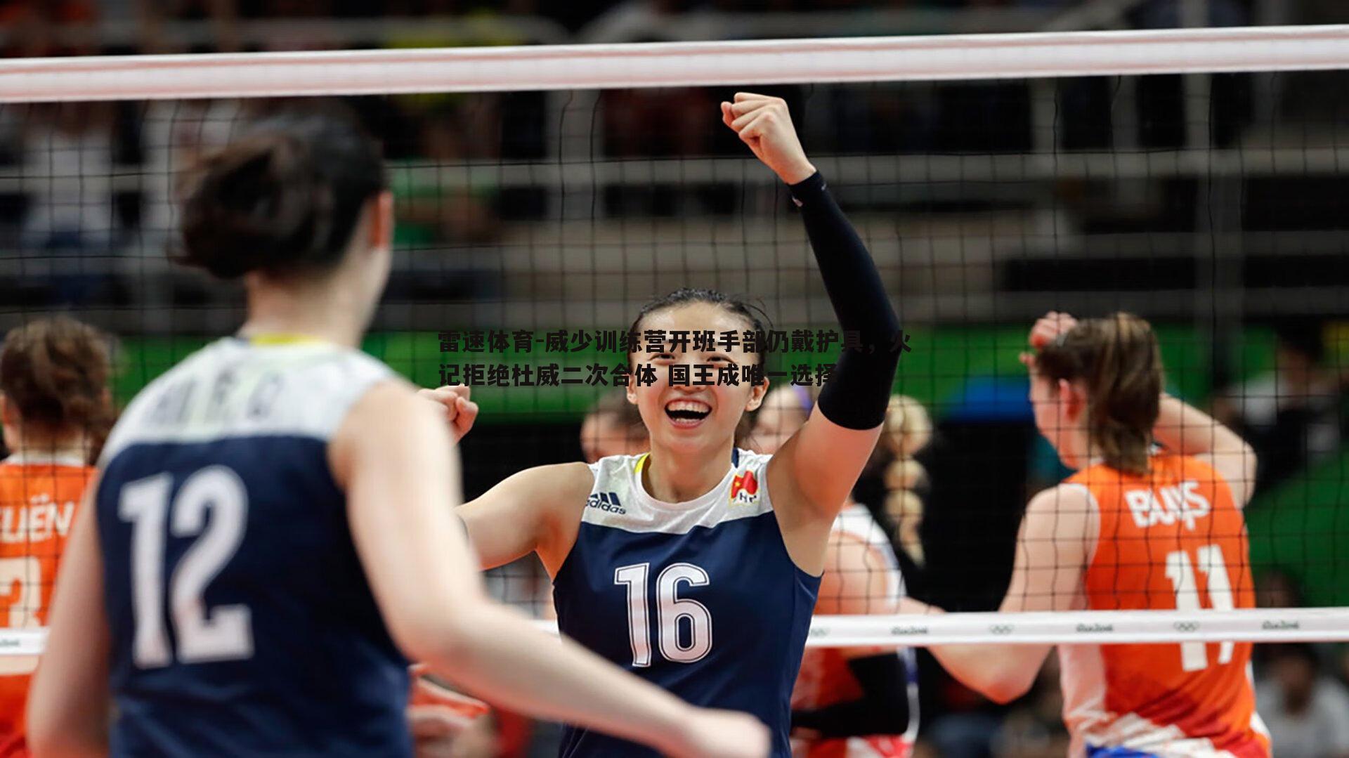 威少训练营开班手部仍戴护具，火记拒绝杜威二次合体 国王成唯一选择