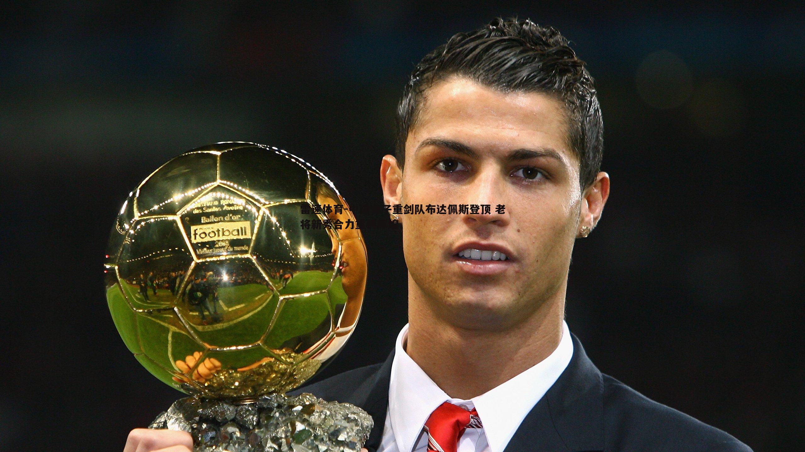 中国女子重剑队布达佩斯登顶 老将新秀合力重铸辉煌