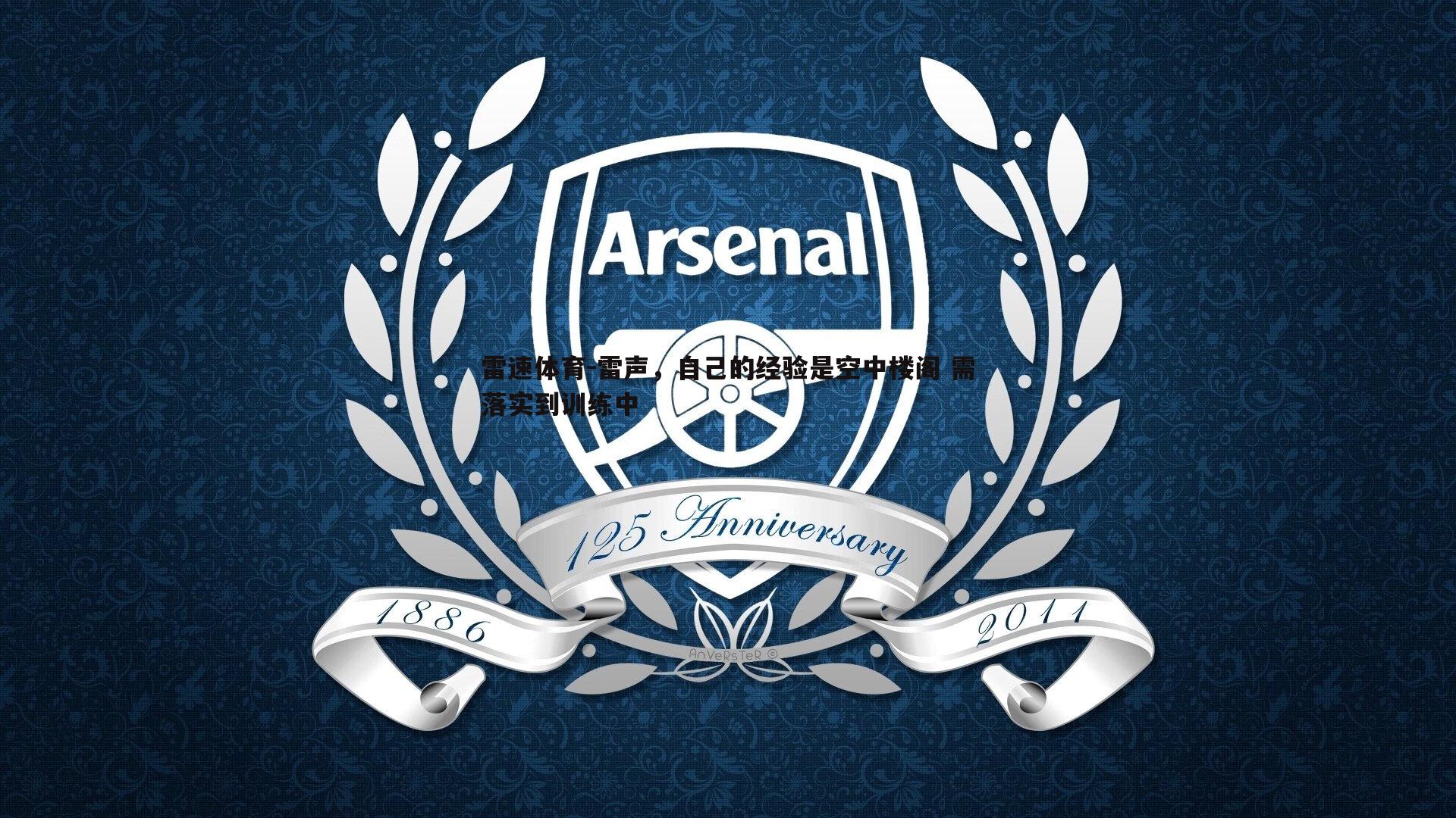 雷声，自己的经验是空中楼阁 需落实到训练中