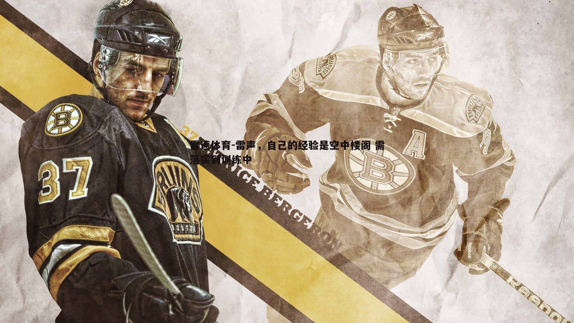 雷声，自己的经验是空中楼阁 需落实到训练中